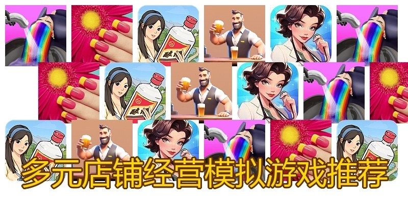 多元店铺经营模拟游戏推荐