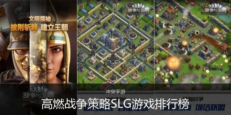 高燃战争策略SLG游戏排行榜