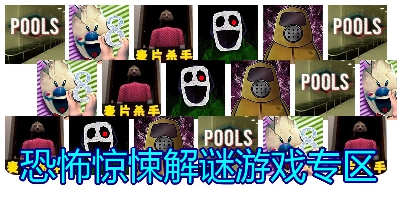 恐怖惊悚解谜游戏专区