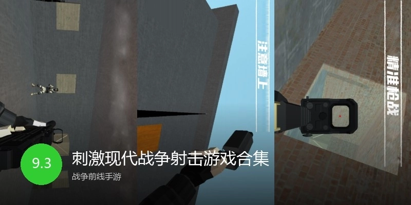 刺激现代战争射击游戏合集