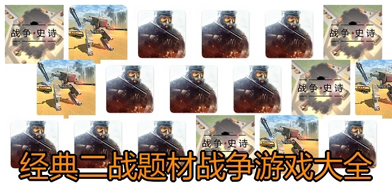 经典二战题材战争游戏大全