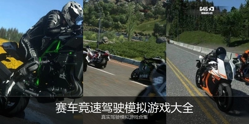 赛车竞速驾驶模拟游戏大全