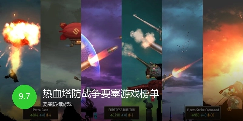 热血塔防战争要塞游戏榜单