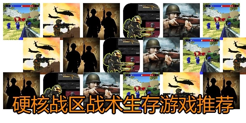 硬核战区战术生存游戏推荐