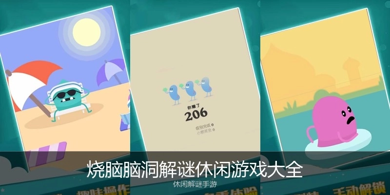 烧脑脑洞解谜休闲游戏大全