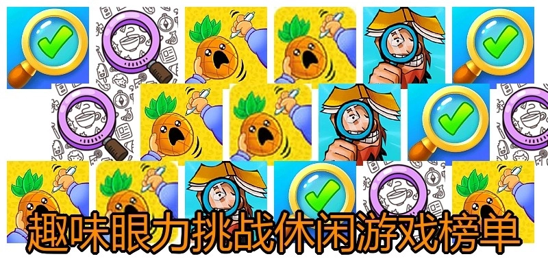 趣味眼力挑战休闲游戏榜单