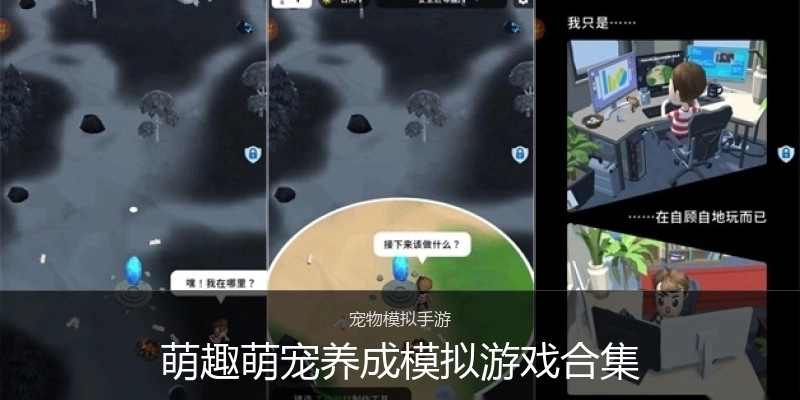 萌趣萌宠养成模拟游戏合集