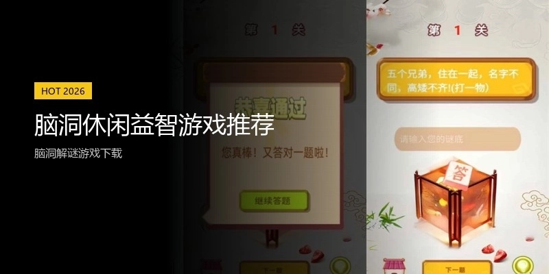 脑洞休闲益智游戏推荐