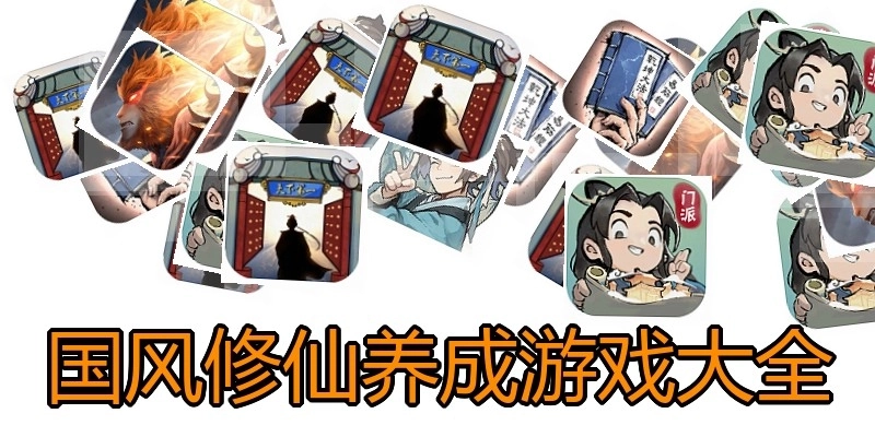 国风修仙养成游戏大全