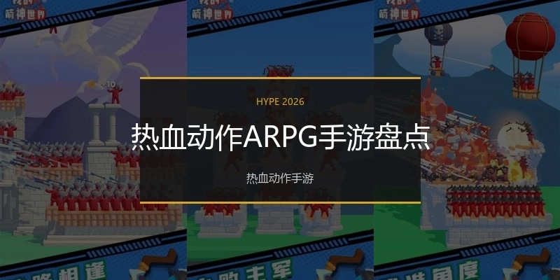 热血动作ARPG手游盘点