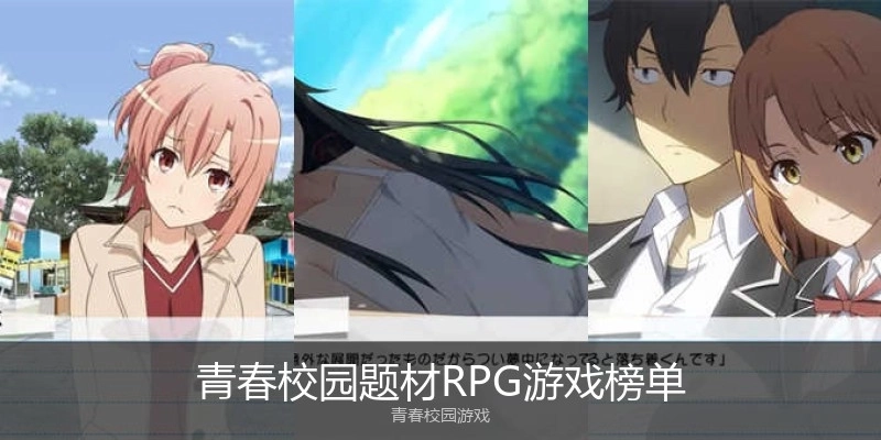 青春校园题材RPG游戏榜单