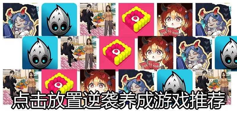 点击放置逆袭养成游戏推荐