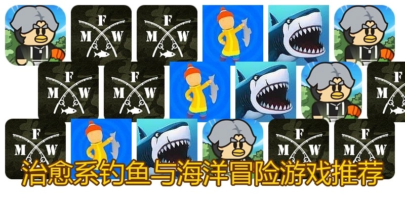 治愈系钓鱼与海洋冒险游戏推荐