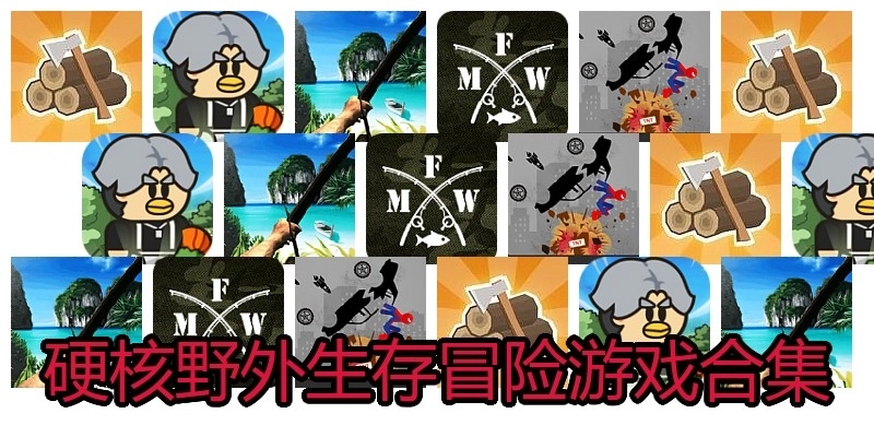 硬核野外生存冒险游戏合集