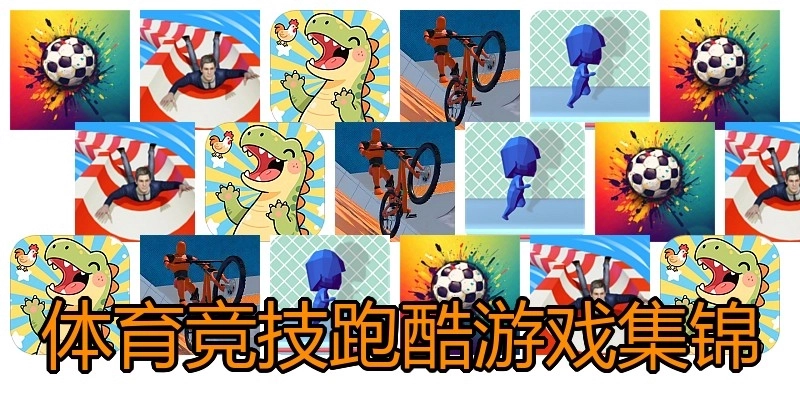 体育竞技跑酷游戏集锦