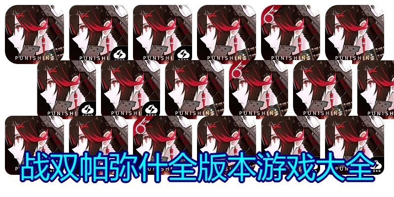 战双帕弥什全版本游戏大全