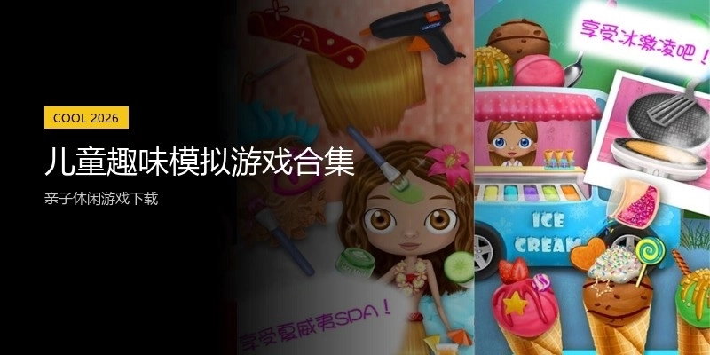 儿童趣味模拟游戏合集