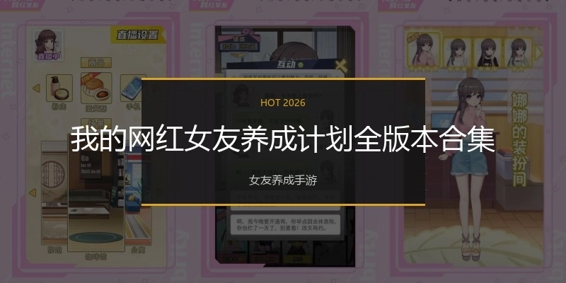 我的网红女友养成计划全版本合集