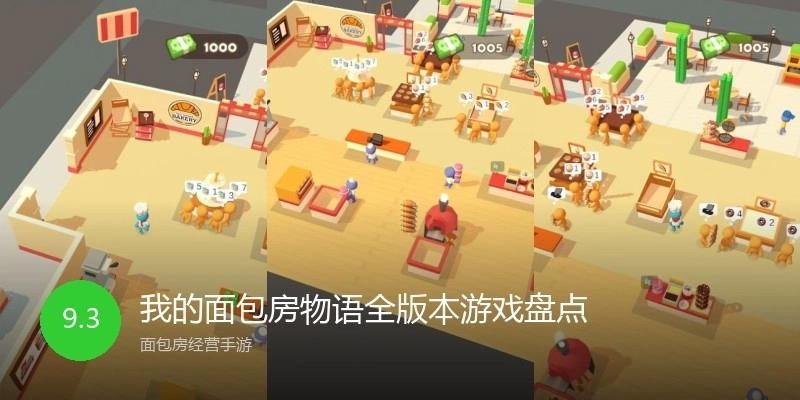 我的面包房物语全版本游戏盘点
