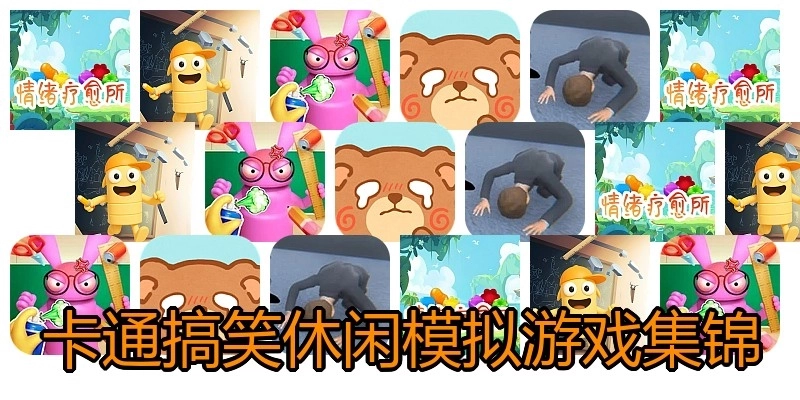 卡通搞笑休闲模拟游戏集锦