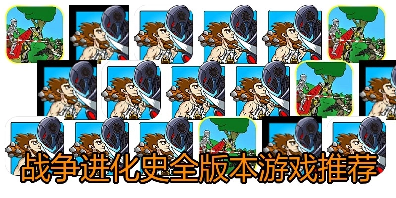 战争进化史全版本游戏推荐