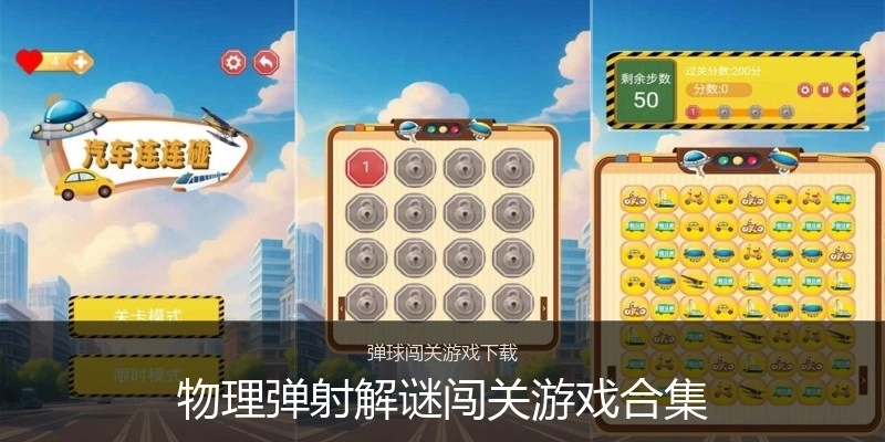 物理弹射解谜闯关游戏合集