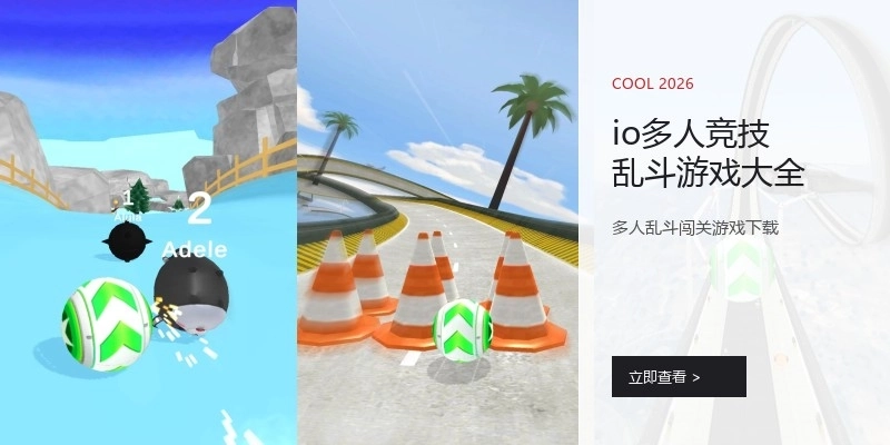 io多人竞技乱斗游戏大全