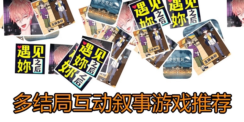 多结局互动叙事游戏推荐