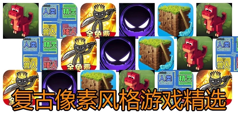 复古像素风格游戏精选