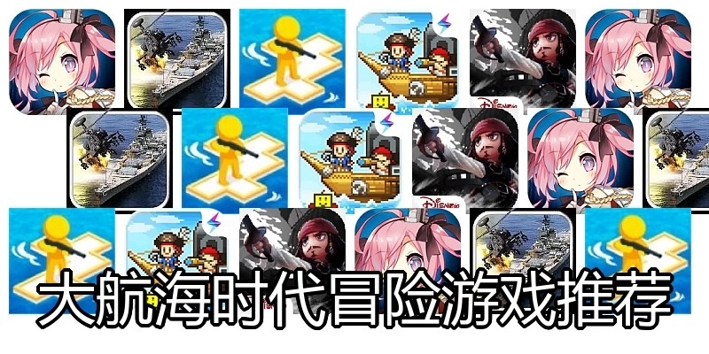 大航海时代冒险游戏推荐