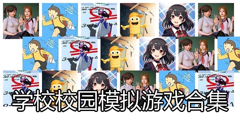学校校园模拟游戏合集