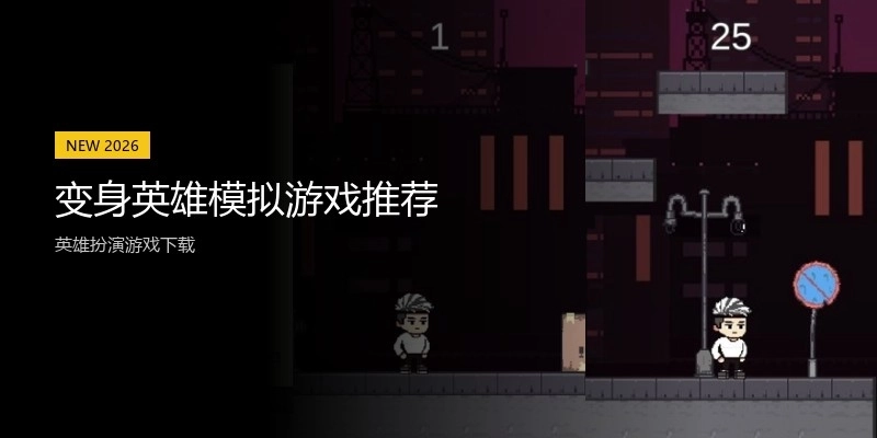 变身英雄模拟游戏推荐