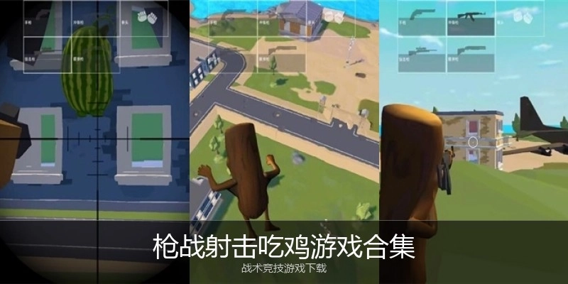 枪战射击吃鸡游戏合集