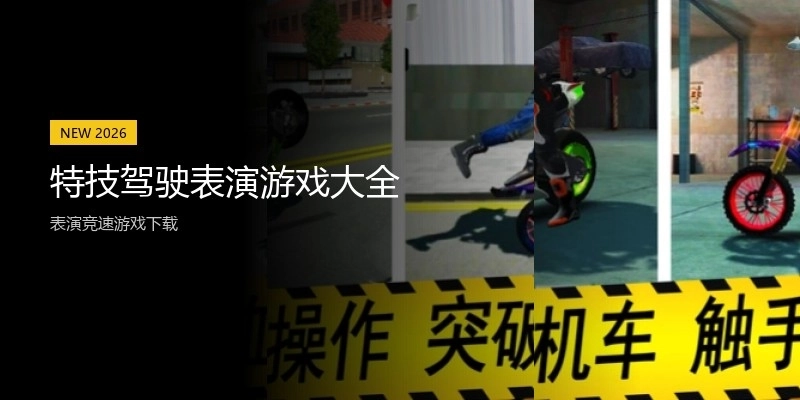特技驾驶表演游戏大全