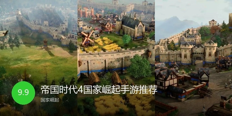 帝国时代4国家崛起手游推荐