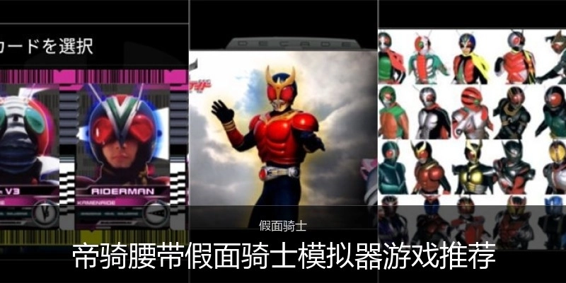 帝骑腰带假面骑士模拟器游戏推荐