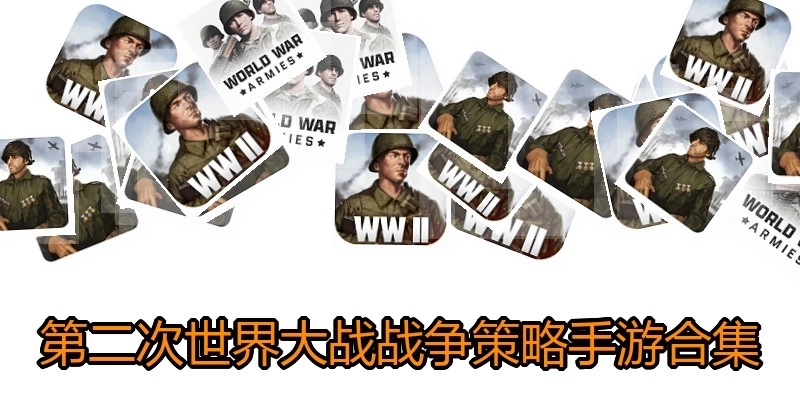 第二次世界大战战争策略手游合集