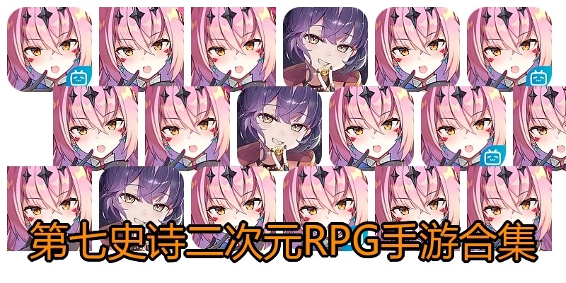 第七史诗二次元RPG手游合集