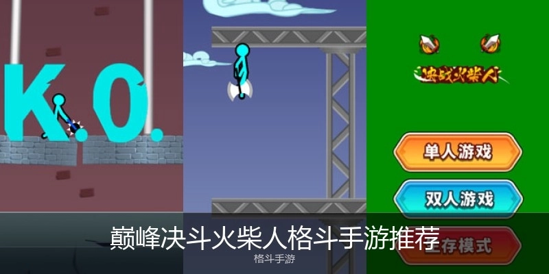 巅峰决斗火柴人格斗手游推荐