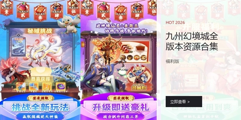 九州幻境城全版本資源合集