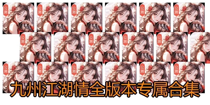 九州江湖情全版本专属合集
