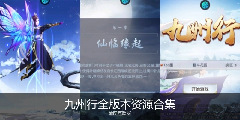 九州行全版本資源合集