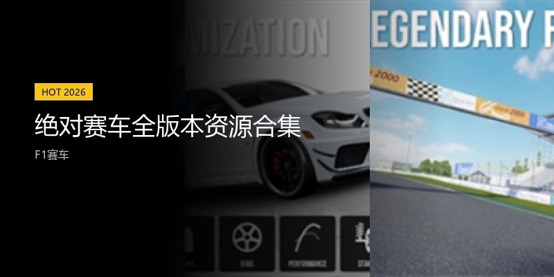 絕對賽車全版本資源合集