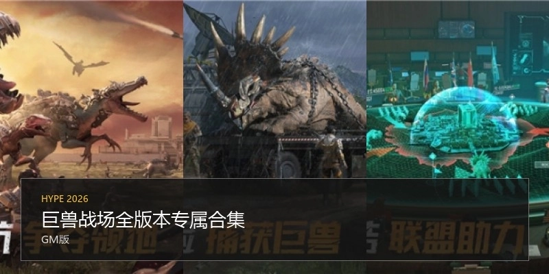 巨獸戰(zhàn)場全版本專屬合集