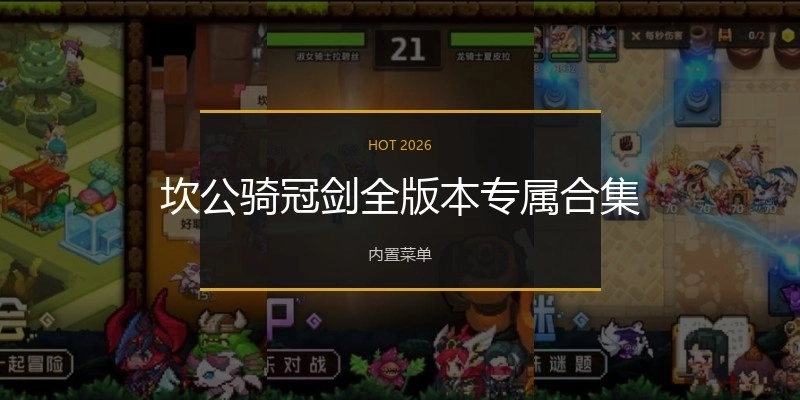 坎公騎冠劍全版本專屬合集