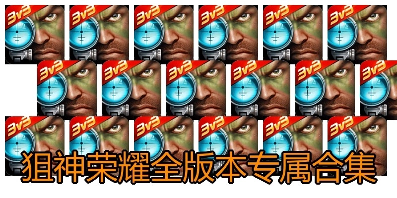 狙神榮耀全版本專屬合集