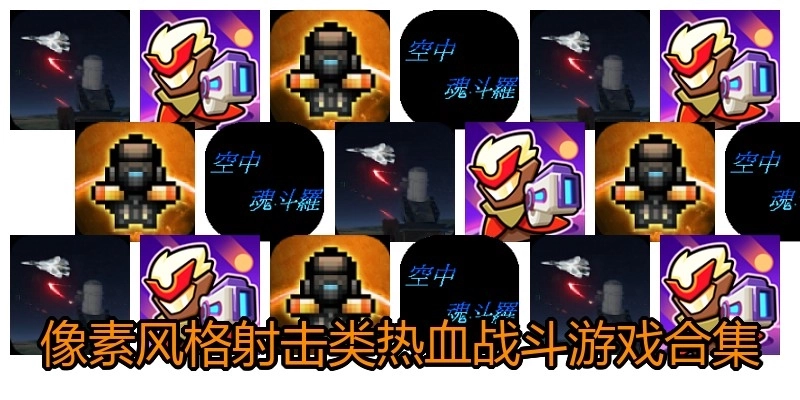 像素風(fēng)格射擊類熱血戰(zhàn)斗游戲合集
