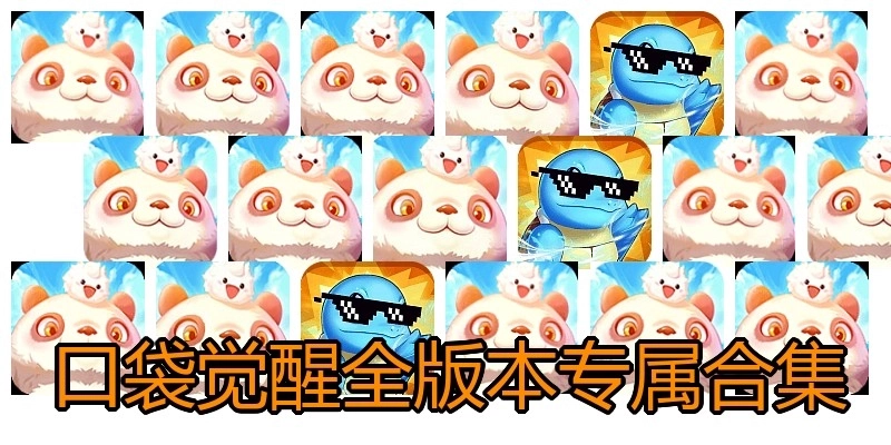 口袋覺醒全版本專屬合集