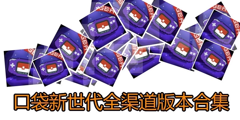 口袋新世代全渠道版本合集