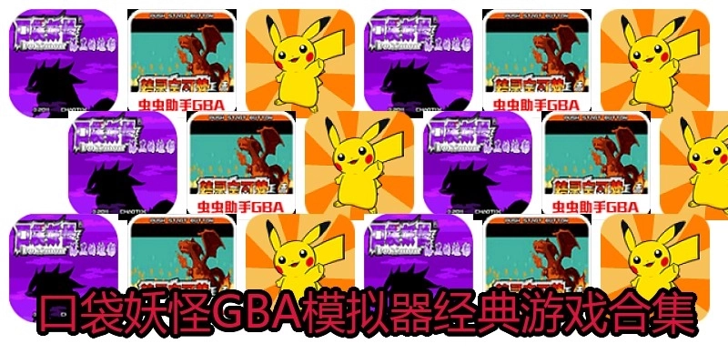 口袋妖怪GBA模拟器经典游戏合集